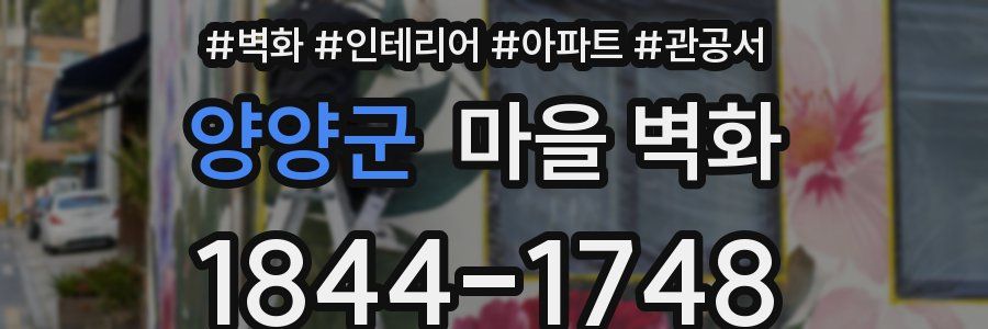 양양군 마을 벽화