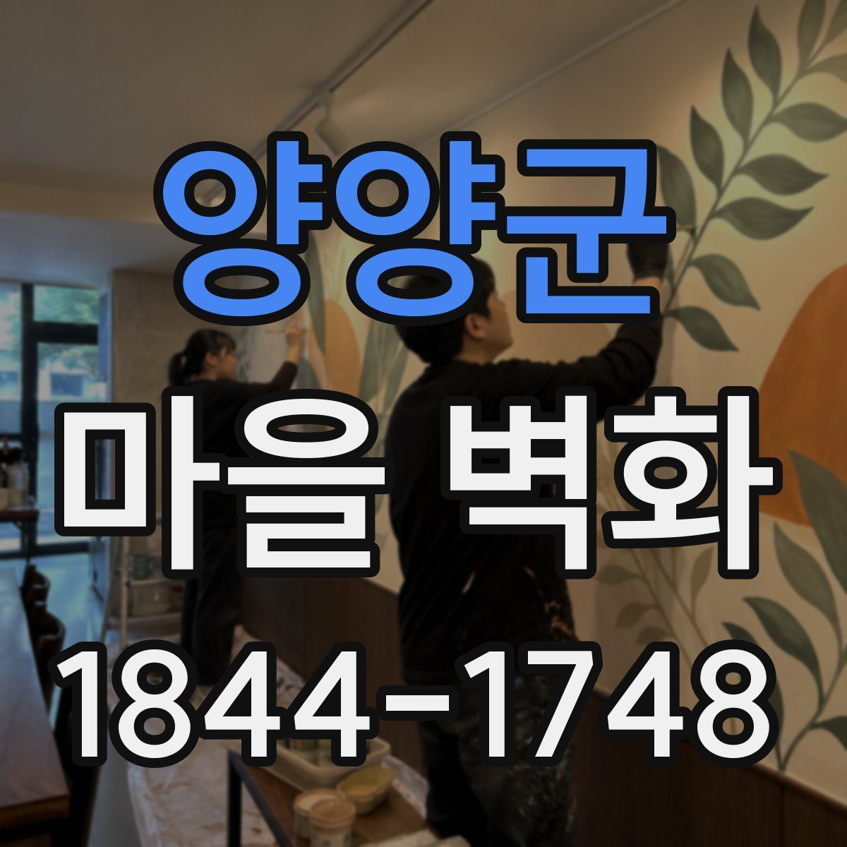 양양군 마을 벽화