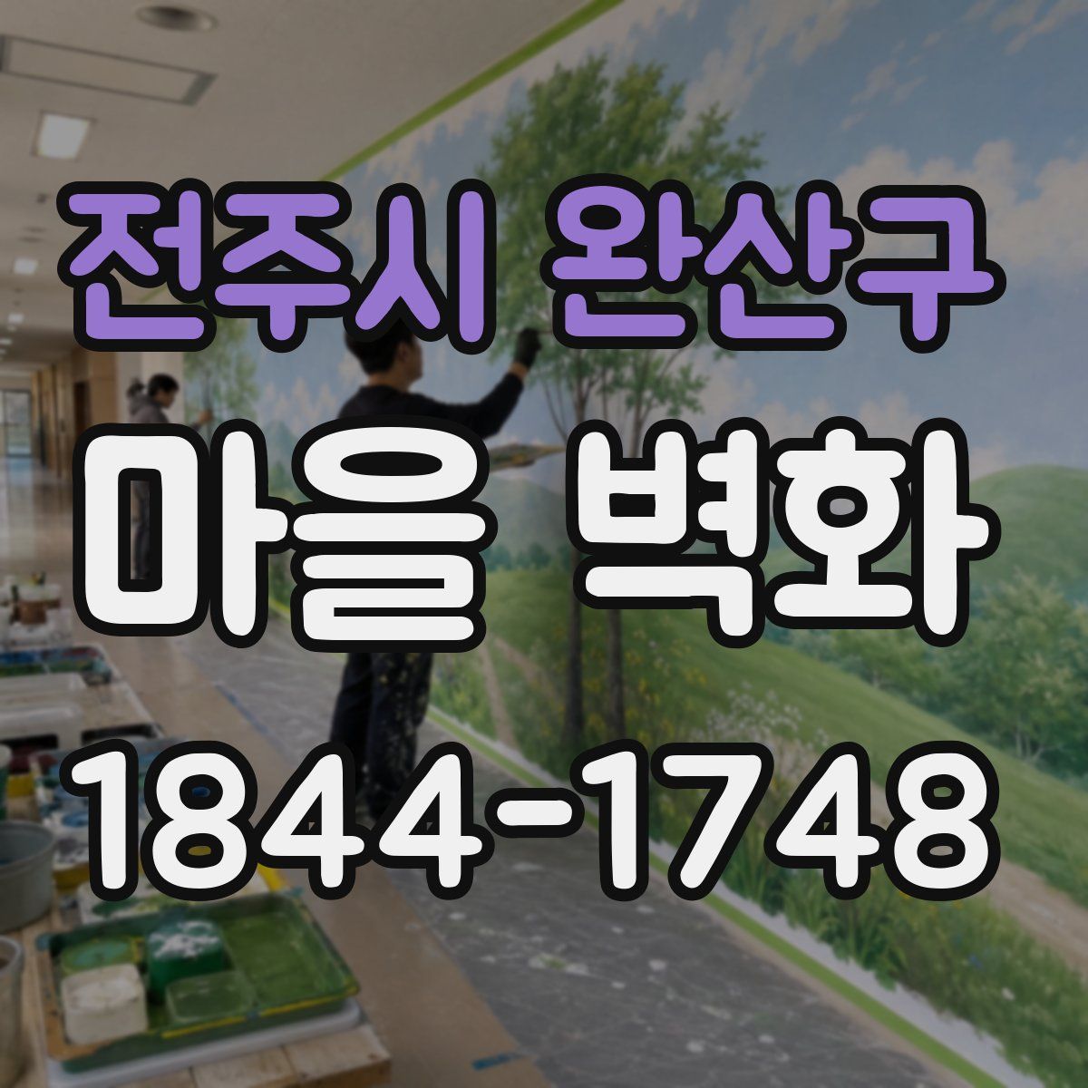 전주시 완산구 마을 벽화