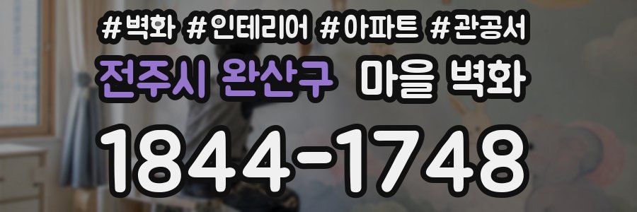 전주시 완산구 마을 벽화