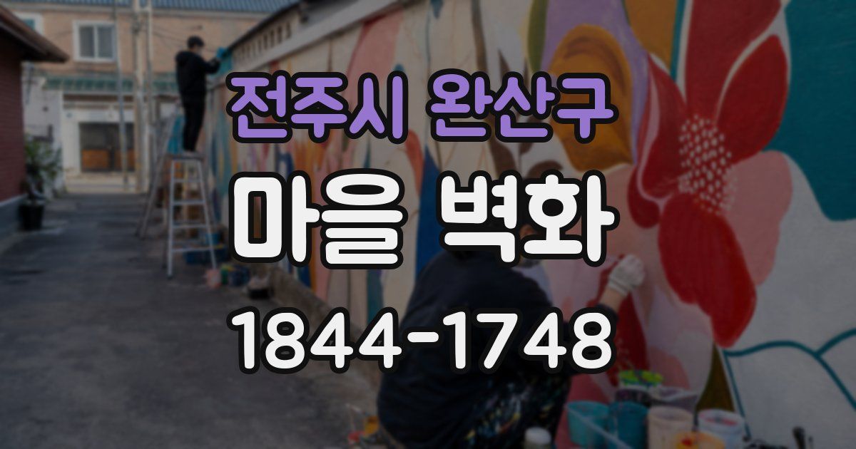 전주시 완산구 마을 벽화