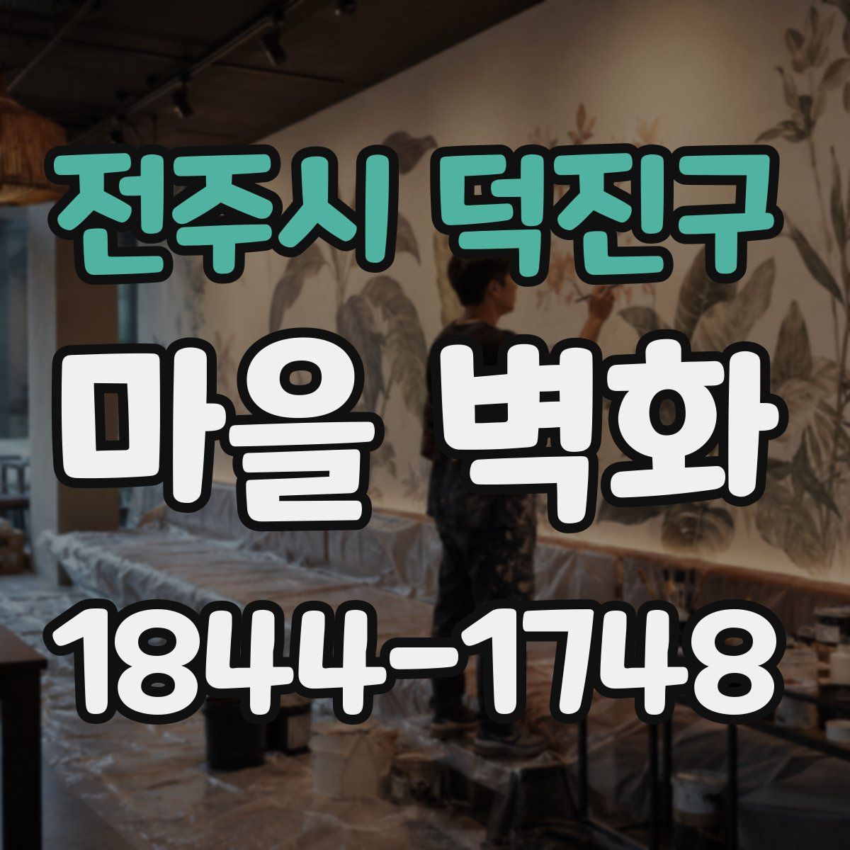 전주시 덕진구 마을 벽화