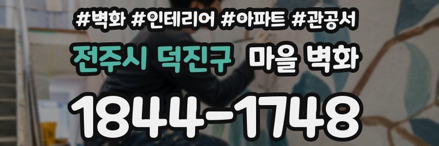 전주시 덕진구 마을 벽화