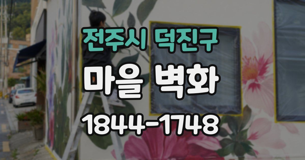전주시 덕진구 마을 벽화