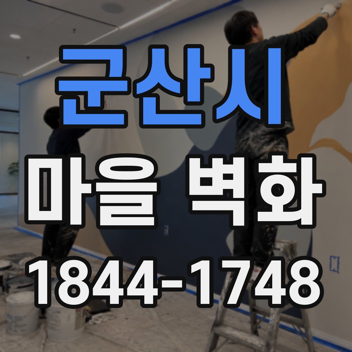 군산시 마을 벽화