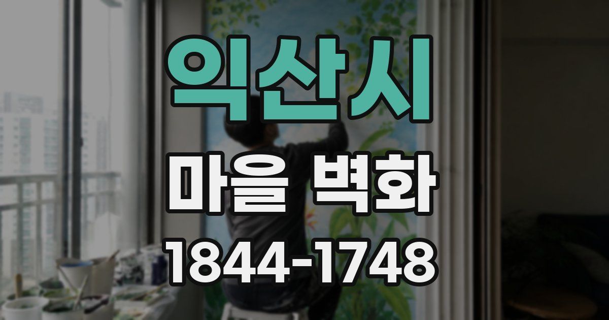 익산시 마을 벽화