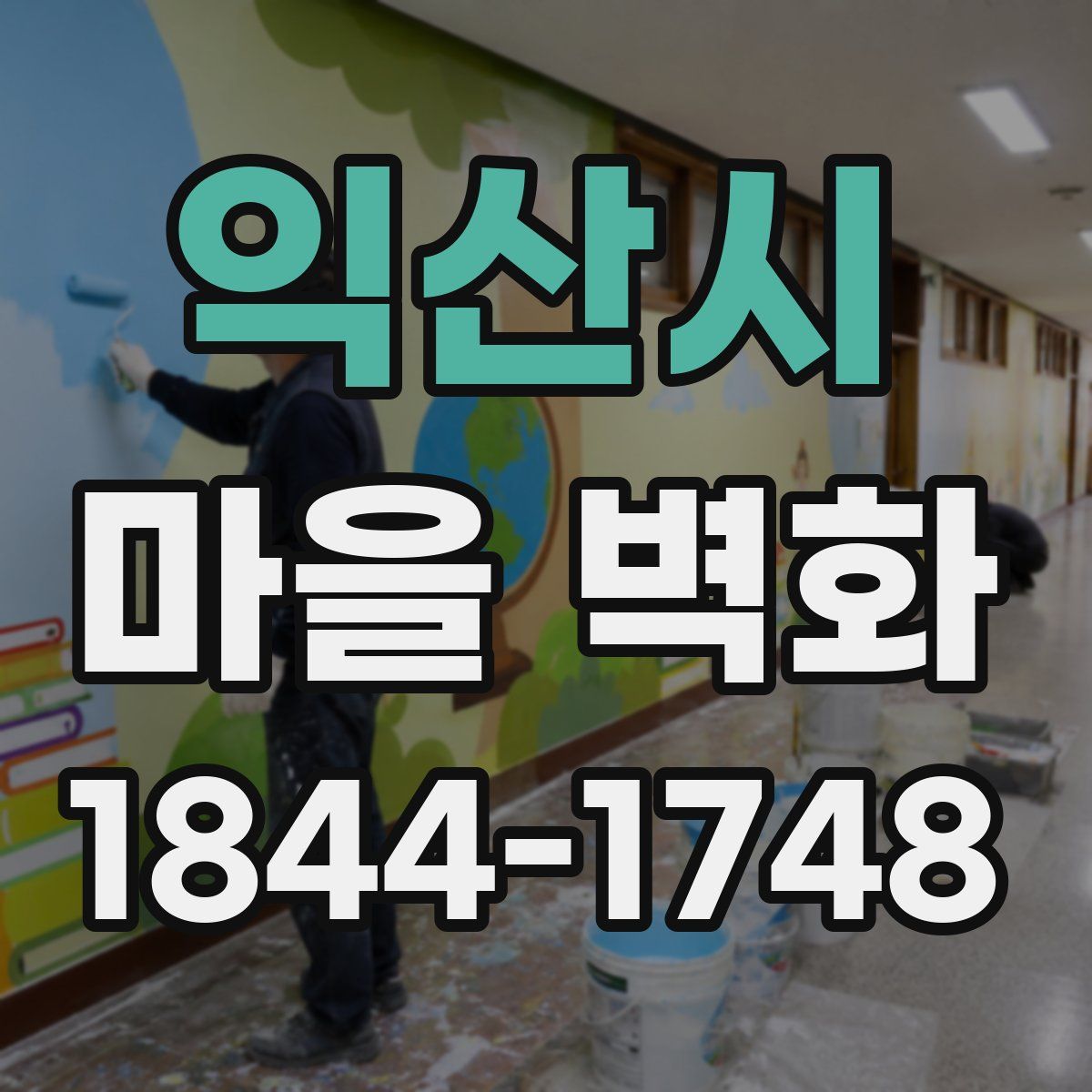 익산시 마을 벽화