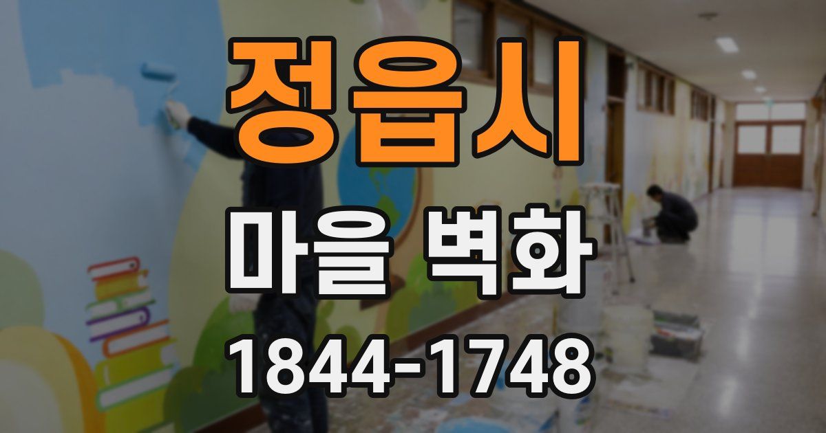 정읍시 마을 벽화