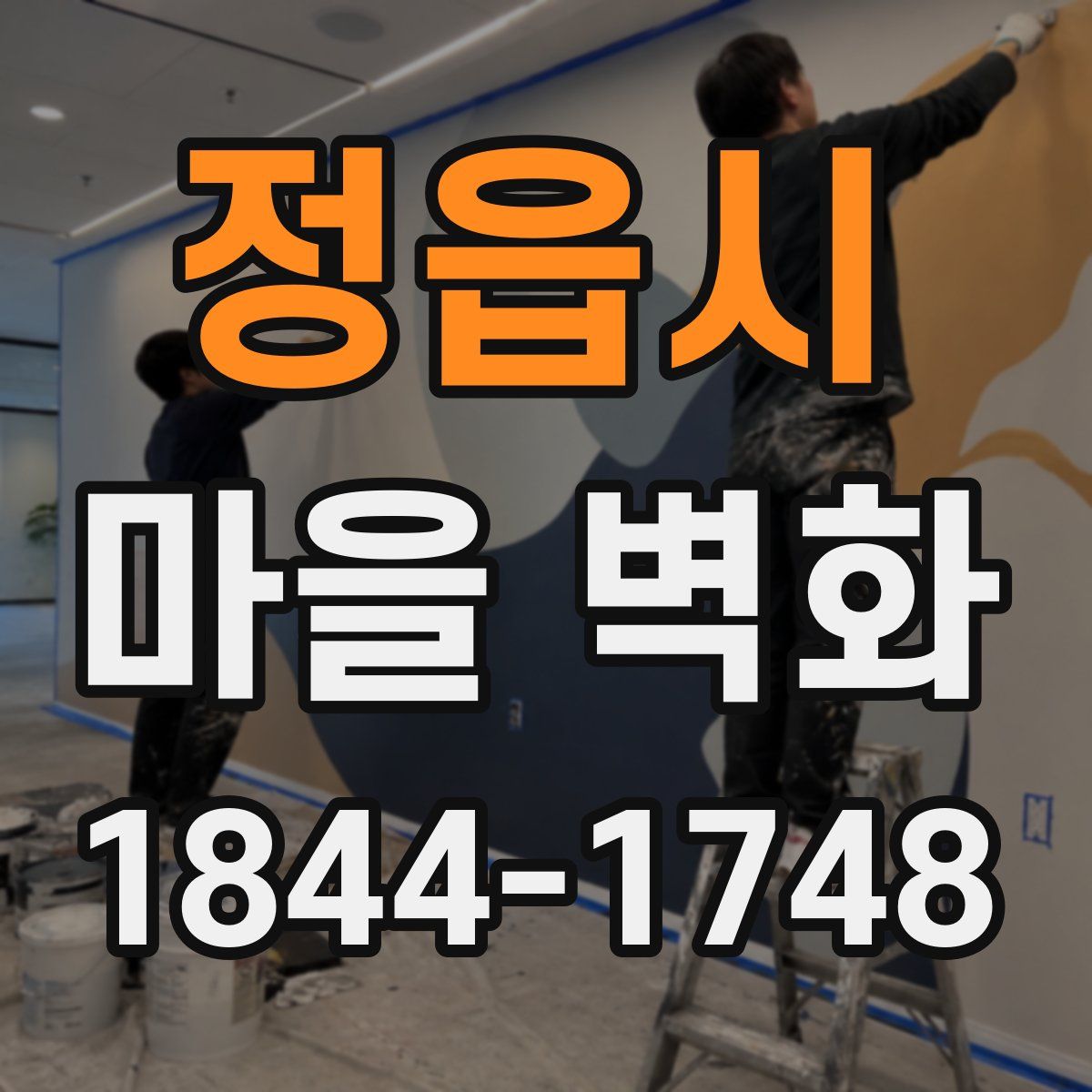 정읍시 마을 벽화