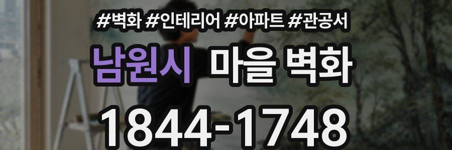 남원시 마을 벽화