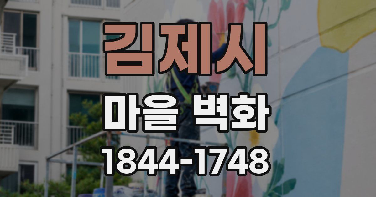 김제시 마을 벽화