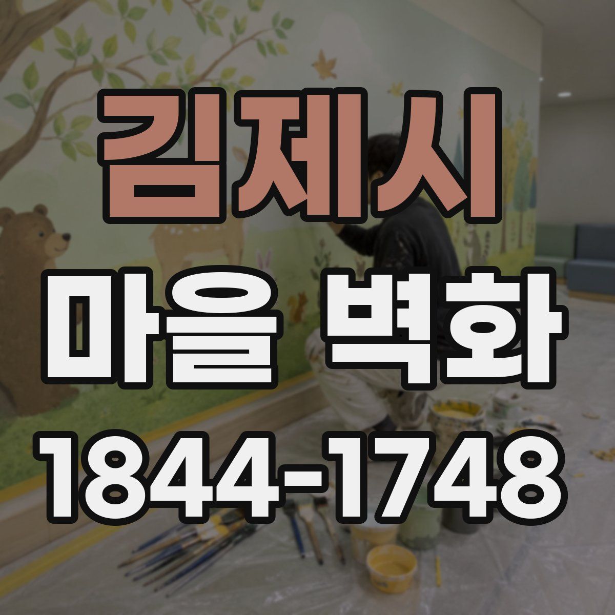 김제시 마을 벽화