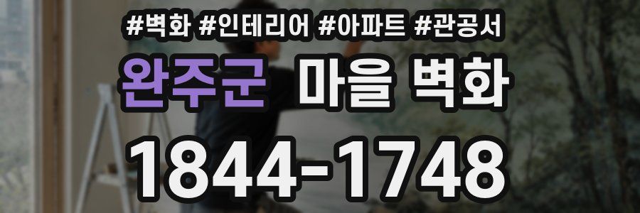 완주군 마을 벽화