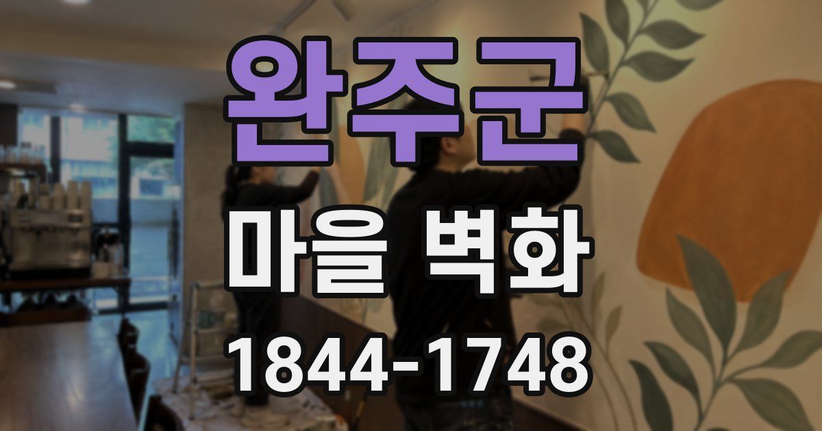 완주군 마을 벽화