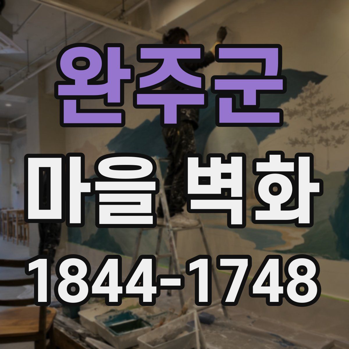 완주군 마을 벽화