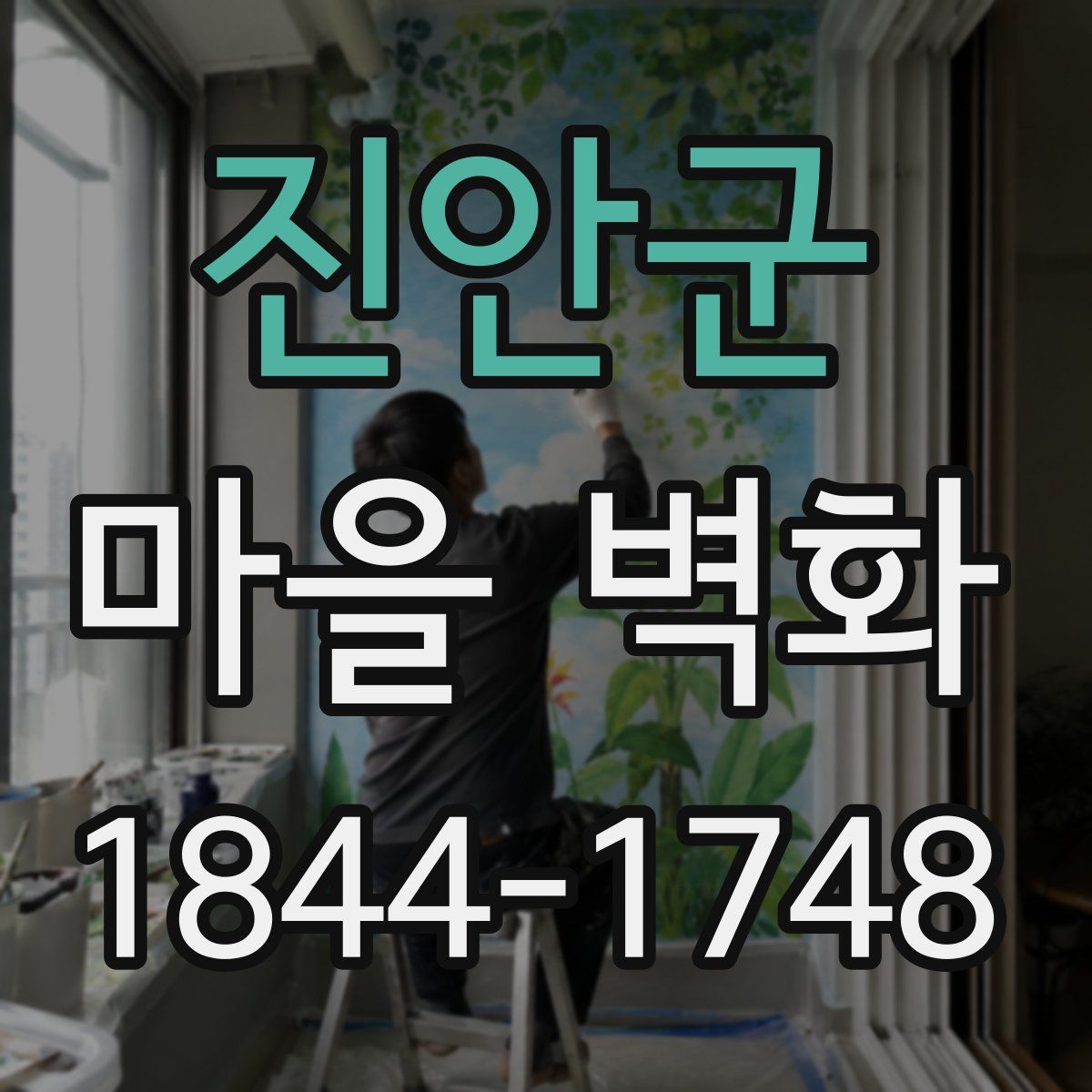 진안군 마을 벽화