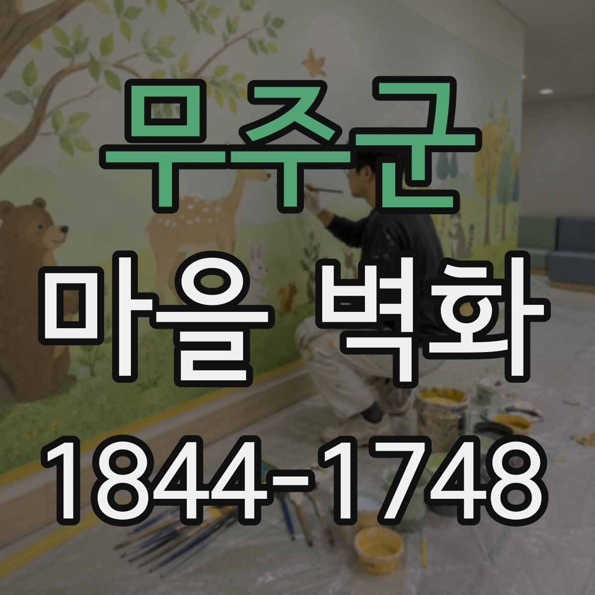무주군 마을 벽화