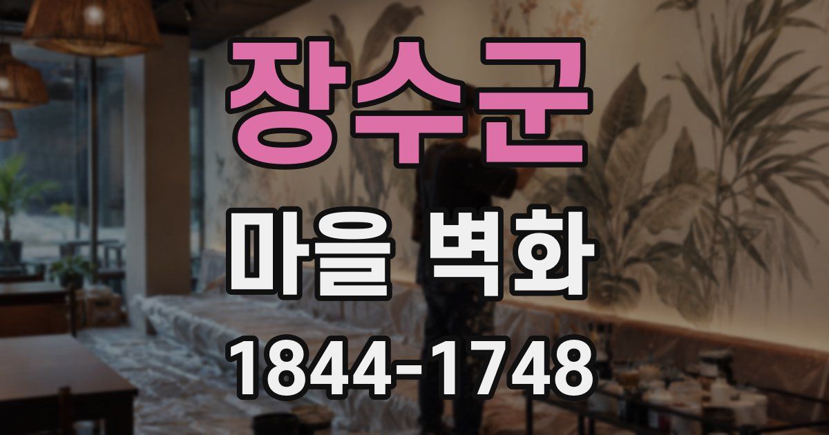 장수군 마을 벽화