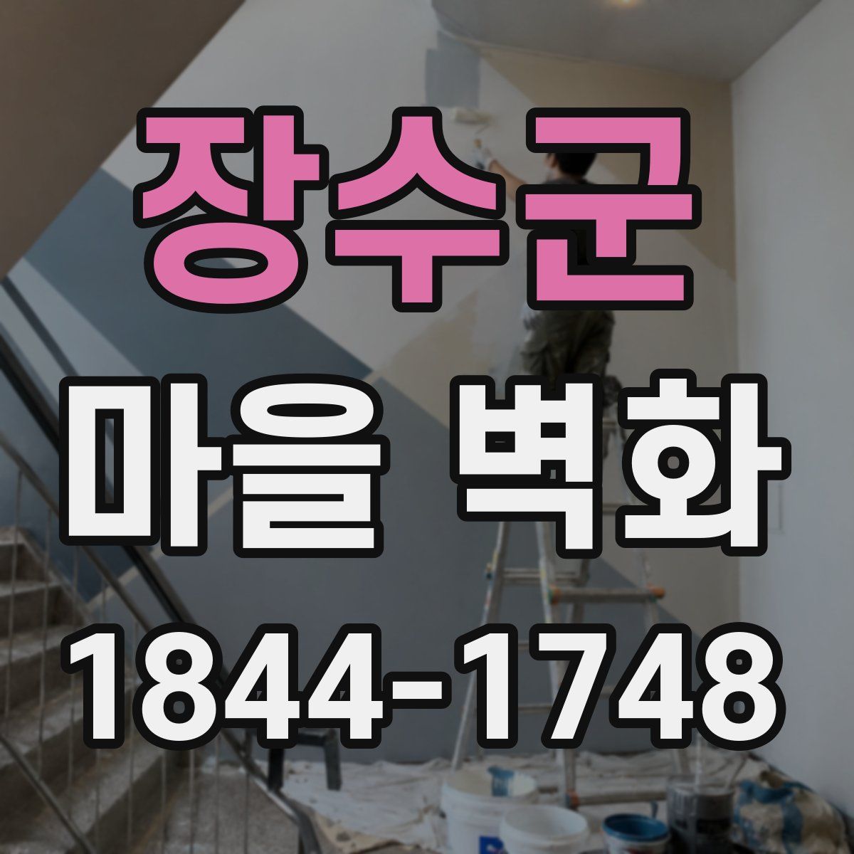 장수군 마을 벽화