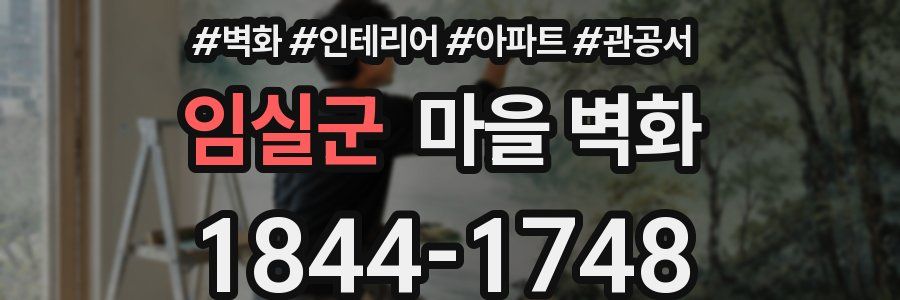 임실군 마을 벽화