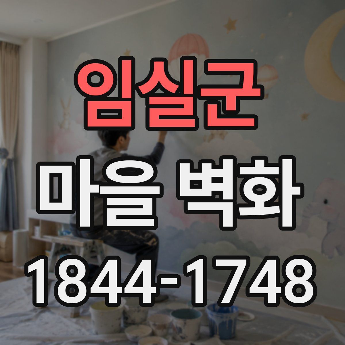 임실군 마을 벽화