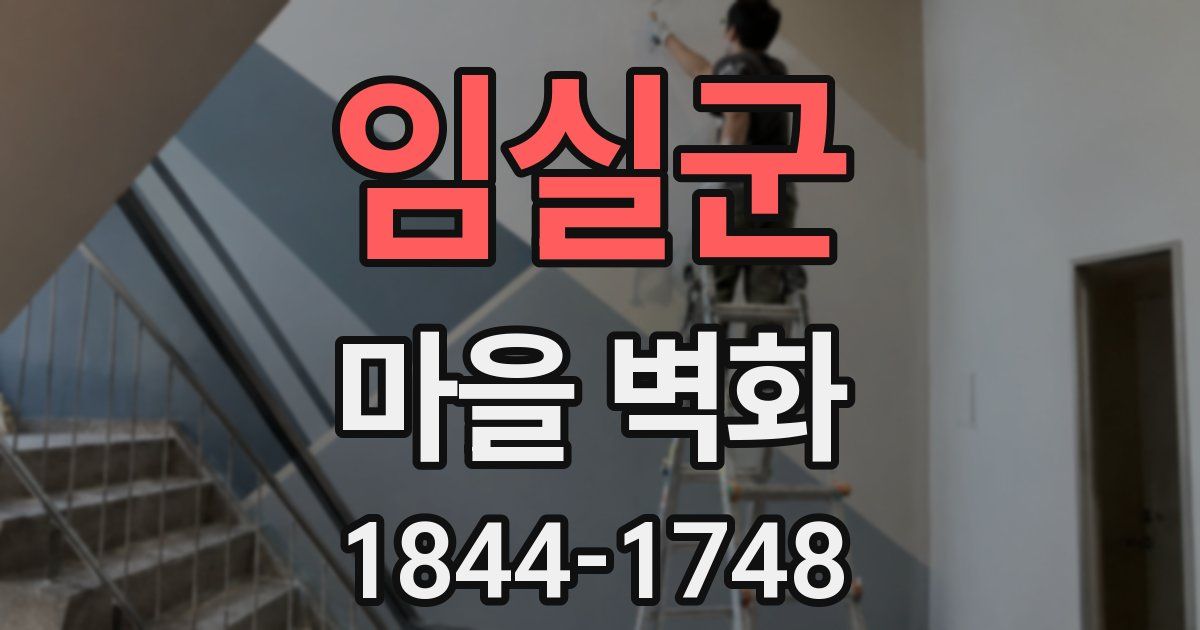 임실군 마을 벽화