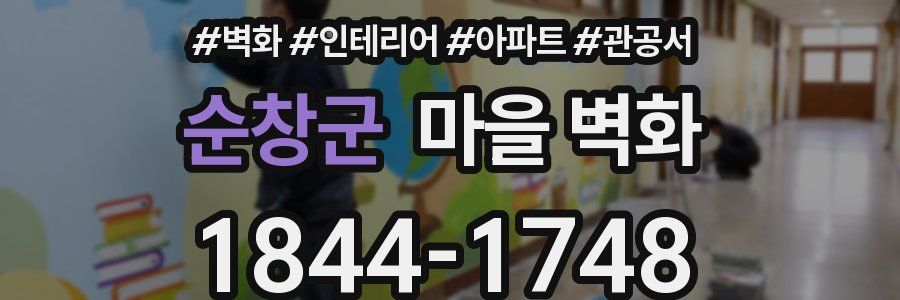 순창군 마을 벽화