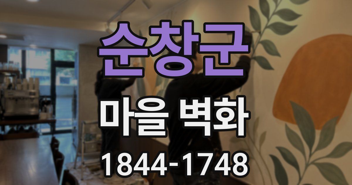 순창군 마을 벽화