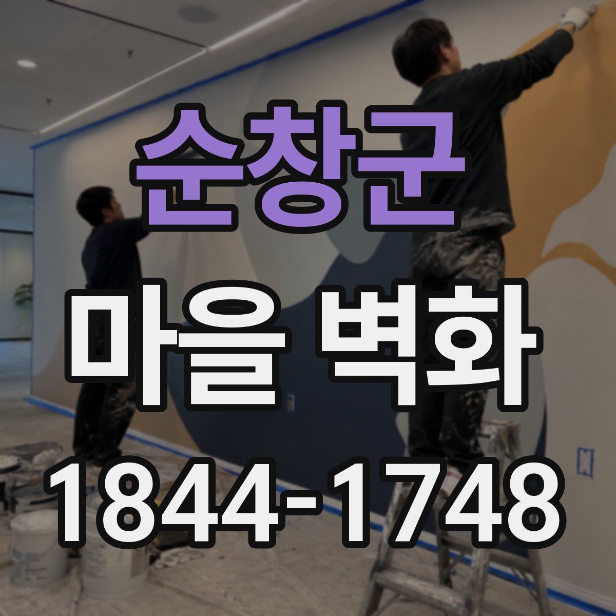 순창군 마을 벽화