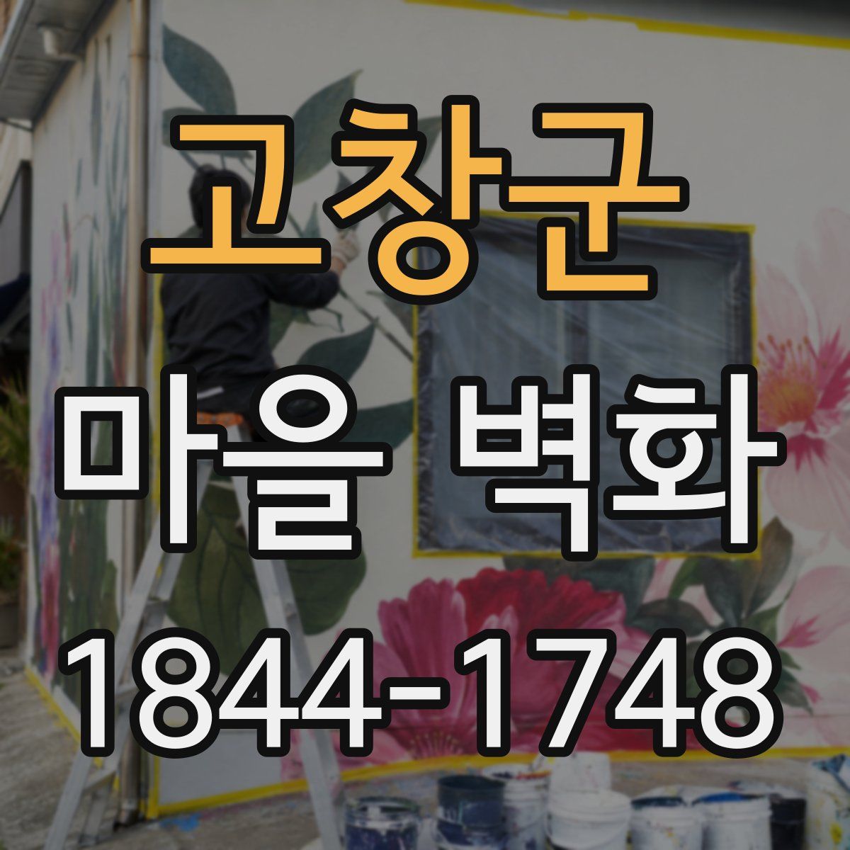 고창군 마을 벽화
