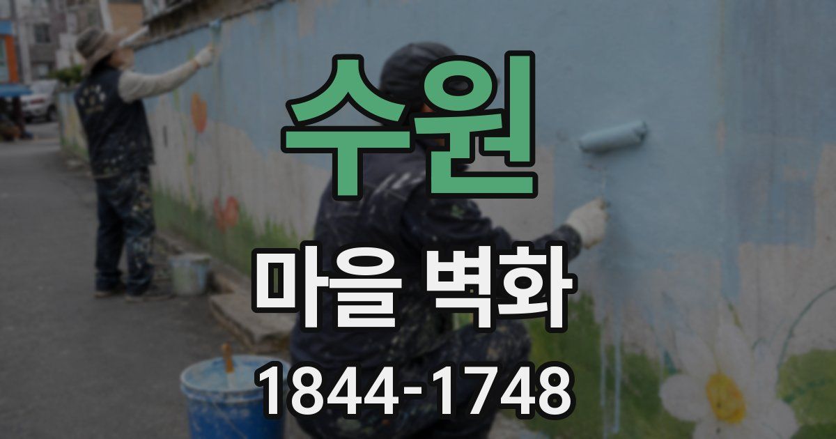 수원 마을 벽화