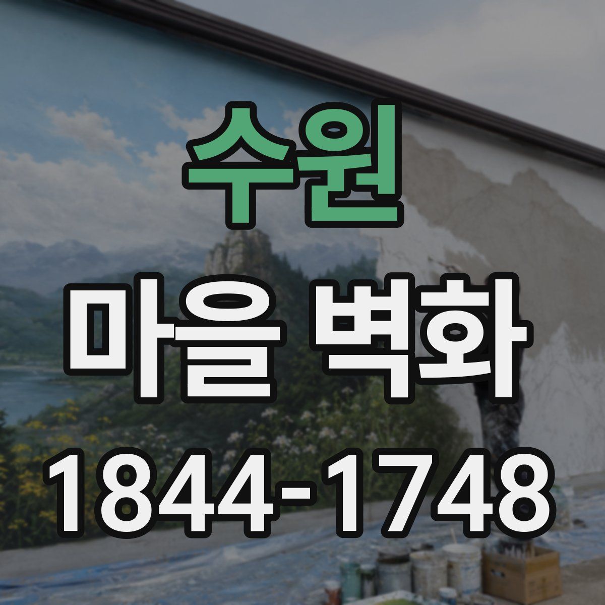 수원 마을 벽화