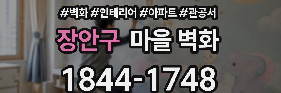 장안구 마을 벽화