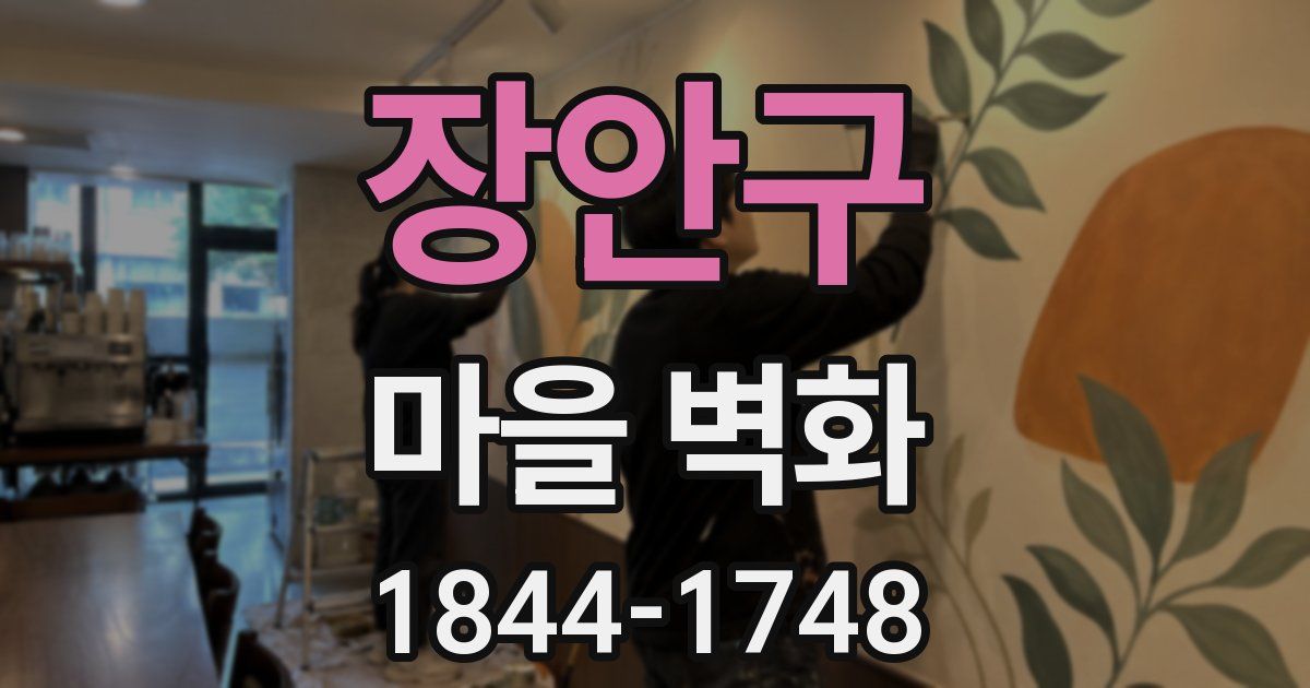 장안구 마을 벽화