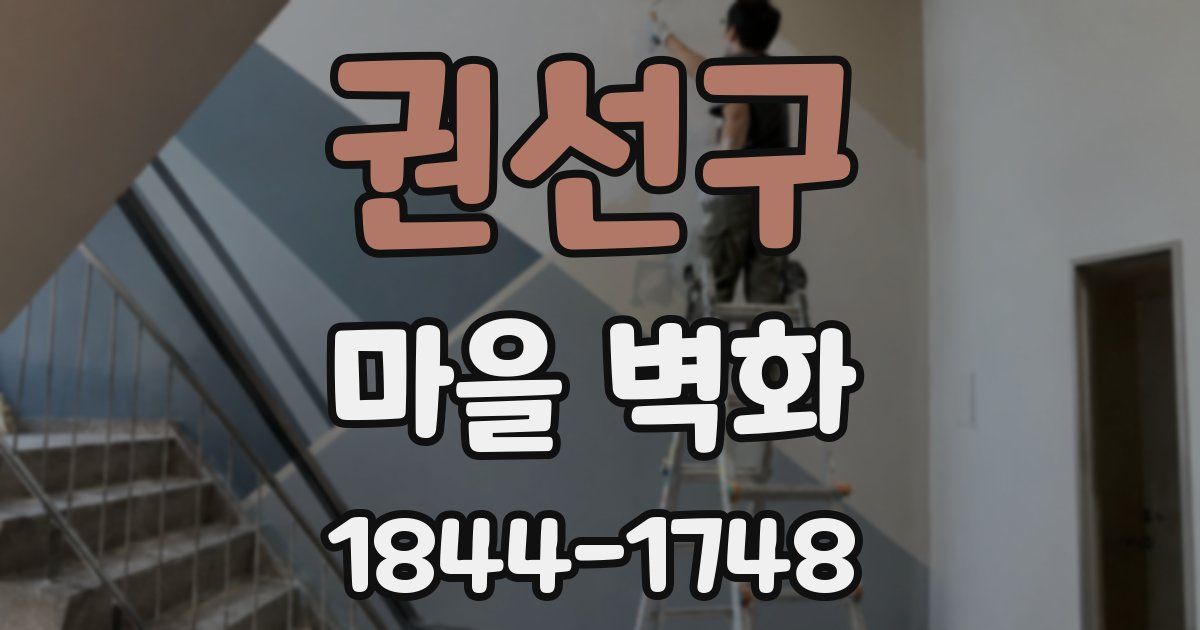 권선구 마을 벽화