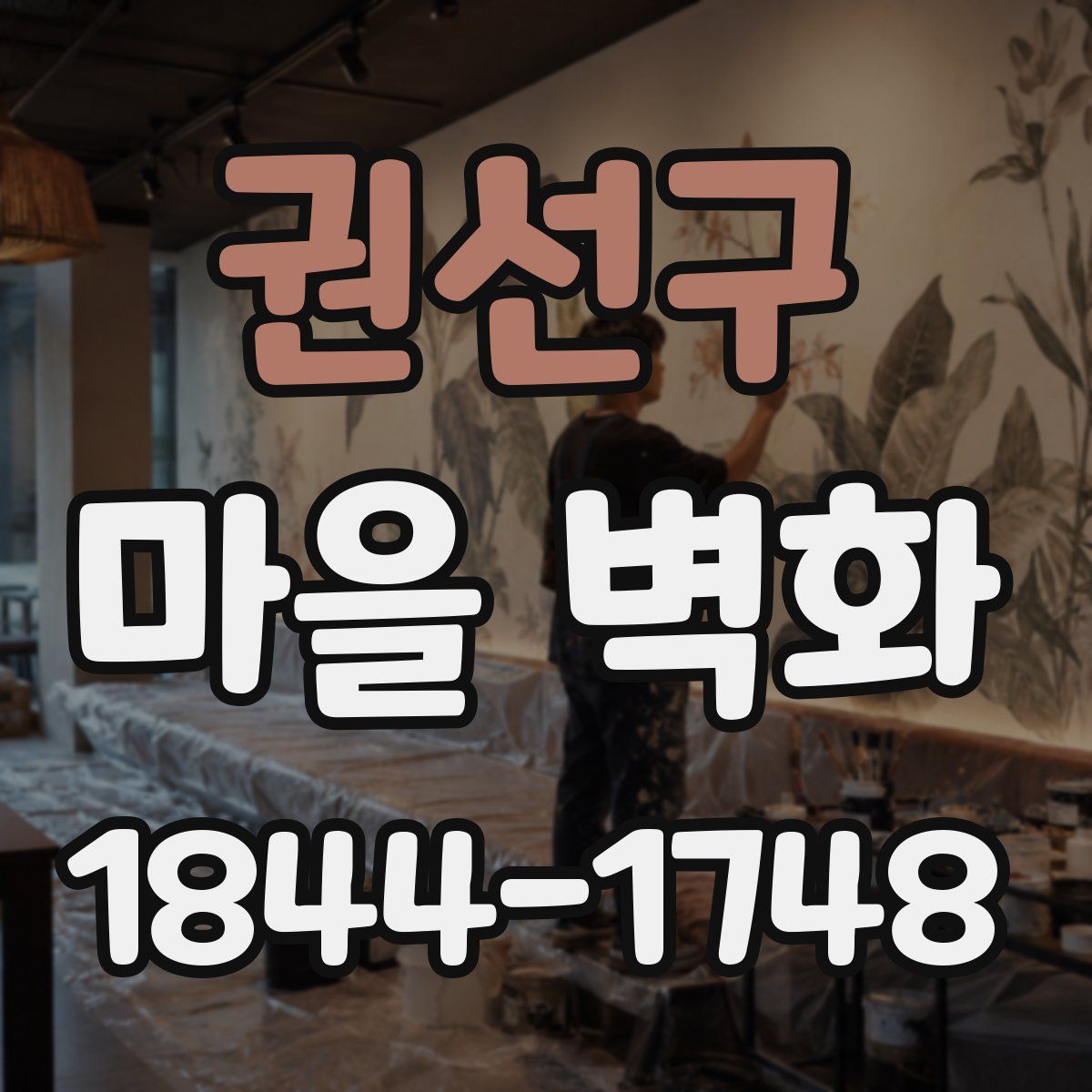 권선구 마을 벽화