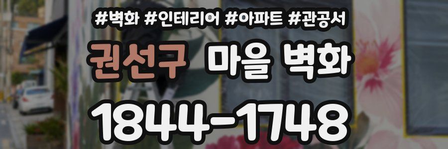 권선구 마을 벽화