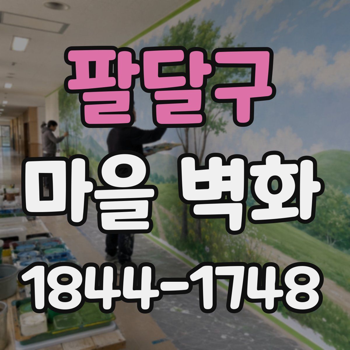 팔달구 마을 벽화