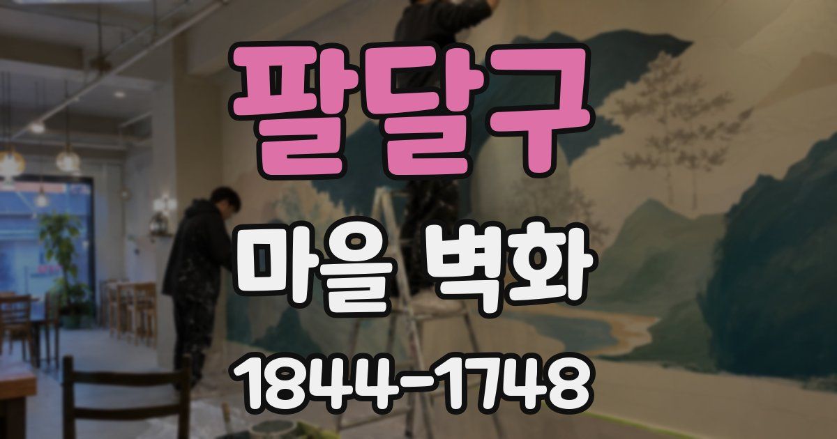 팔달구 마을 벽화