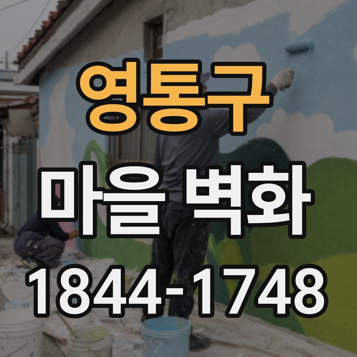 영통구 마을 벽화
