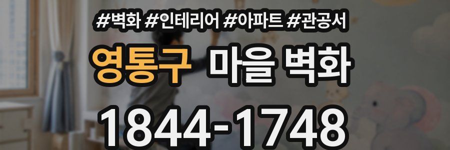 영통구 마을 벽화