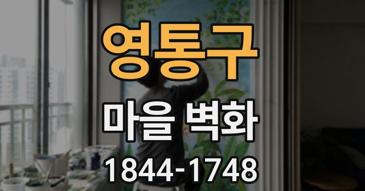 영통구 마을 벽화