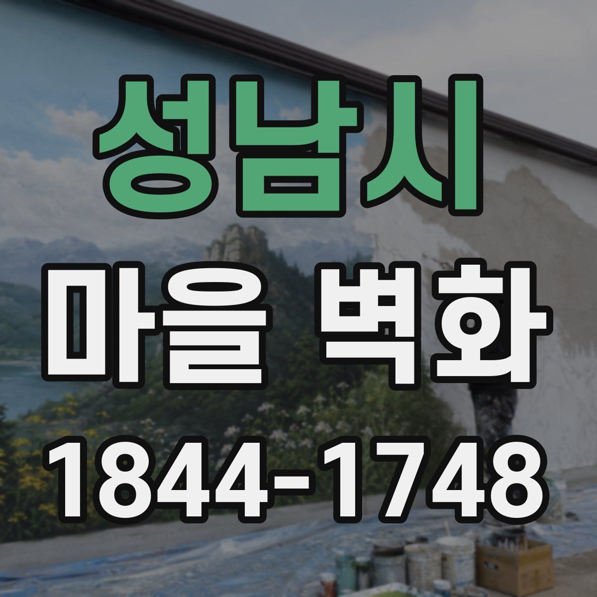 성남시 마을 벽화