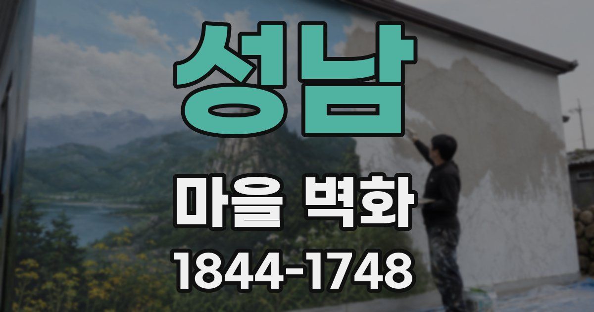 성남 마을 벽화