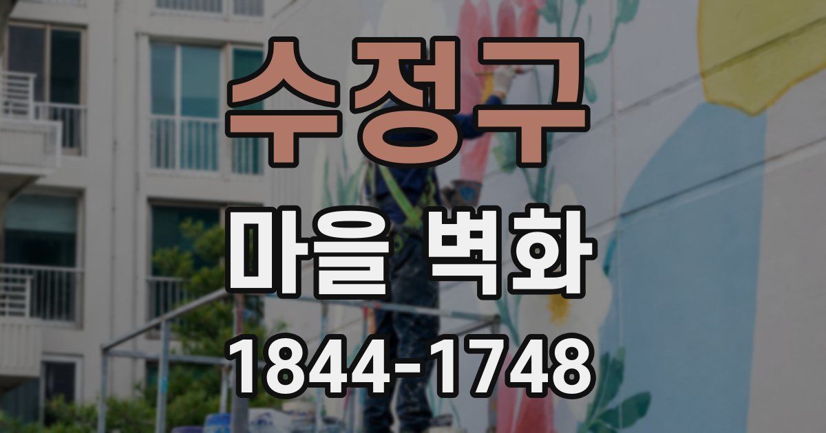 수정구 마을 벽화