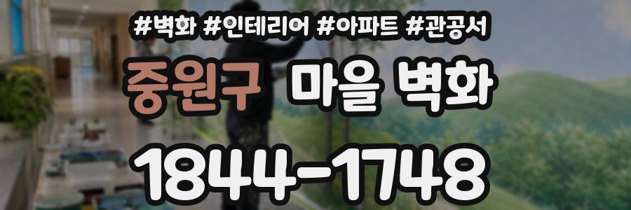 중원구 마을 벽화