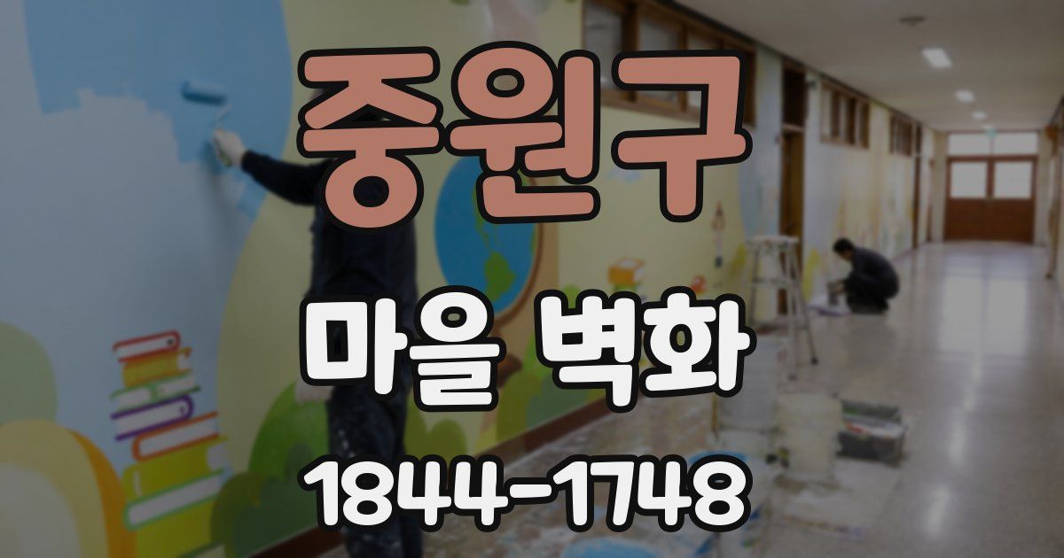 중원구 마을 벽화
