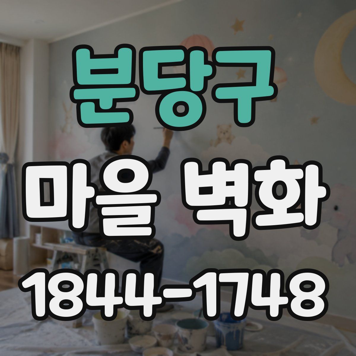 분당구 마을 벽화