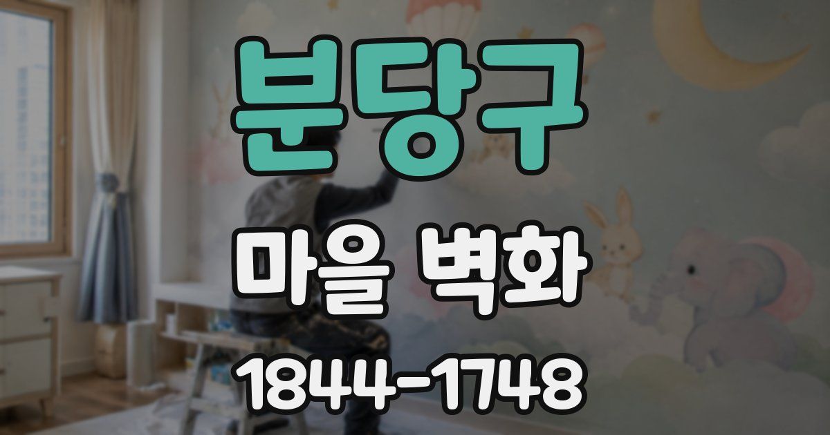 분당구 마을 벽화