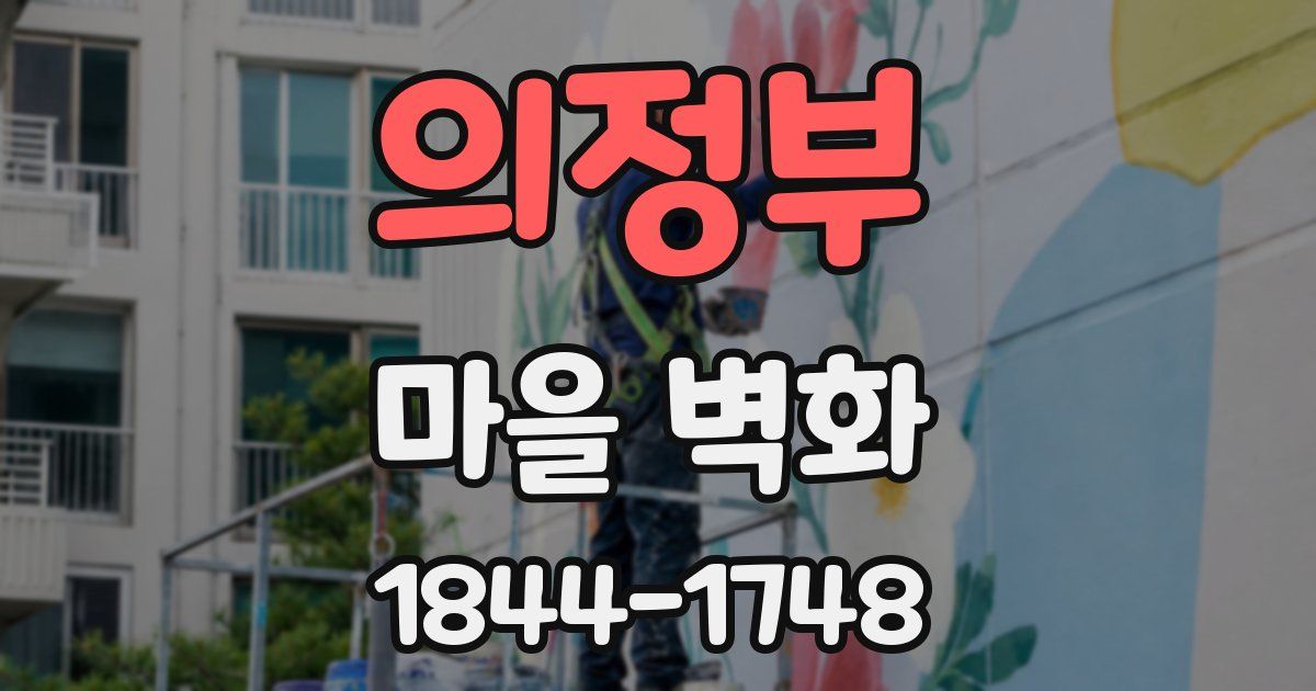의정부 마을 벽화